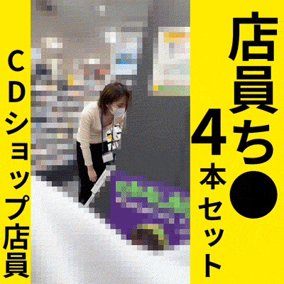 【再販】店員ち●シリーズ！4本３０分まとめて一気見！【おっぱいお触り】