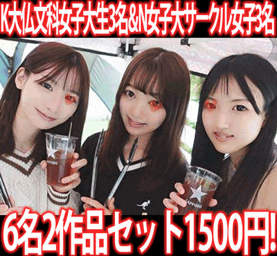 【再販】［2作品6本セット］イベントサークルBBQ／K大文学部仏文科女子大生3名＆学祭打ち上げ二次会／N女子大サークル女子3名