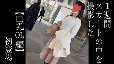 【5日間連続で逆さ撮り】初登場の巨乳OL！まるで穿いてないみたいなTバックをお召しでした