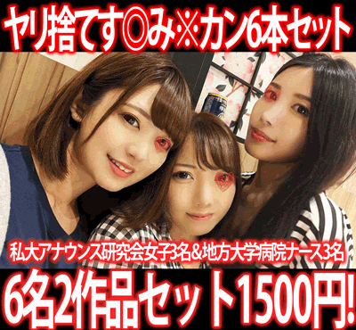 【再販】［2作品6本セット］有名ミッション私大アナウンス研究会女子3名／女子会ドライブ旅行侵入！地方大学病院ナース3名