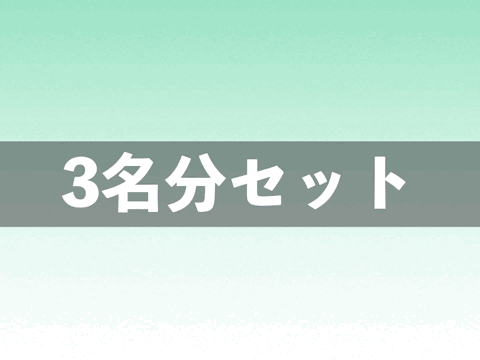 【12/18（木）まで】「少しずつ気づく世界」神スレンダー3名セット