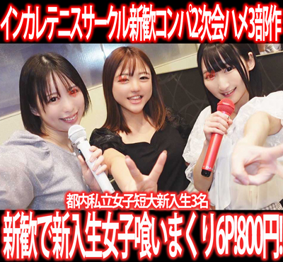 インカレテニスサークル新歓コンパ2次会／都内私立女子短大新入生3名ヤリ捨てす◎み※カン!3部作800円！①～③