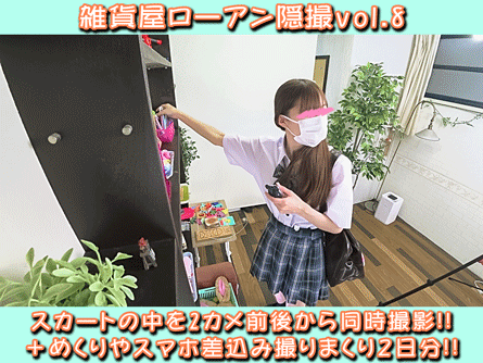 雑貨屋ローアン隠撮 vol.8 ほっそり美脚ギャルJKを前から後から2カメ同時逆さ撮り＋しゃがみ・スマホ差込みP2日分
