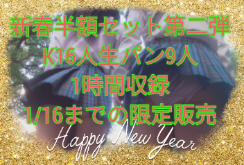 【新春セット！第二弾合計販売数670本の人気作収録！1/16までの限定販売！16人収録！50％OFF！】