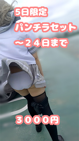 【24日まで】5日限定 パンチラセット【3000円】