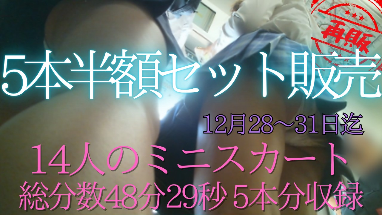 【再販】【4日間限定】5本半額セット限定販売！14人のスカートの中をフル尺で48分ノンストップ収録！！！12月31日迄！
