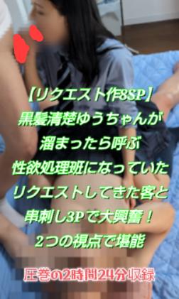 【リクエスト作8SP縦】スマホフル画面！大人気の黒髪清楚の子を性欲処理で呼び、とうとうリクエストした客に抱かせる