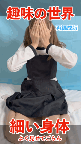 【再販】【趣味の世界】細い身体よく見せてごらん「みか」完全版（再編成版）