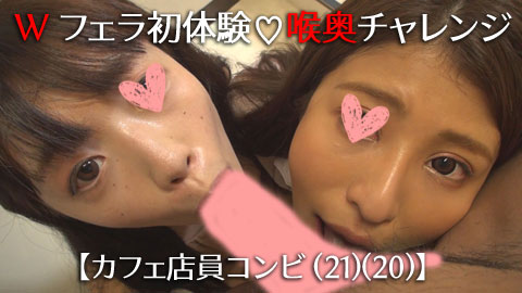 【再販】【カフェ店員コンビ(21)(20)】温泉一緒に入る距離感でWフェラ初体験♡喉奥チャレンジで責められる快感地獄