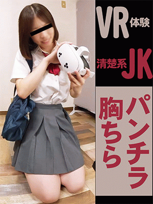 VRしているピチピチJKの胸ちらパンチラ　バレないように悪戯