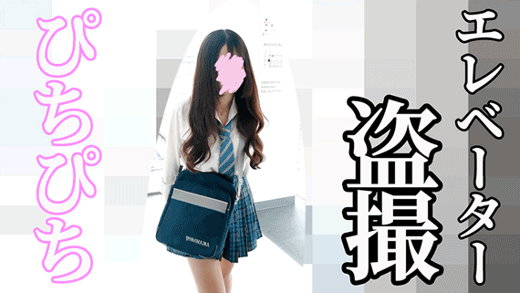 ぴっちぴちのめるる似激まぶ青チェJKをエレベーター盗撮