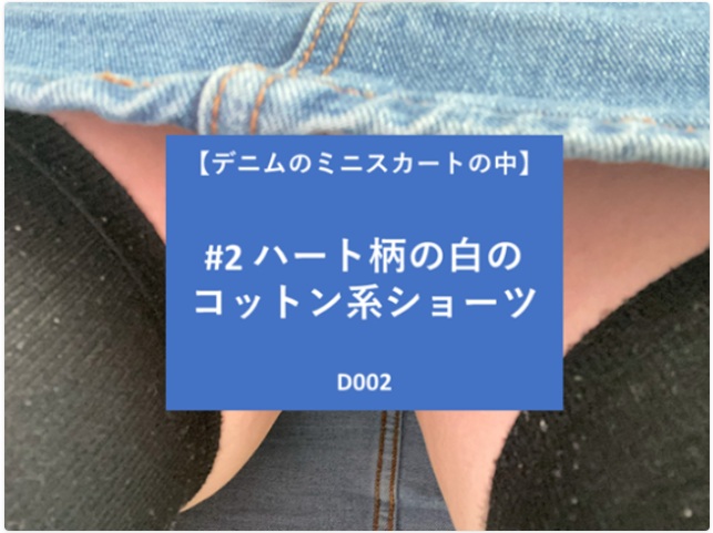 【デニムのミニスカートの中】#2 ハート柄の白のコットン系ショーツ