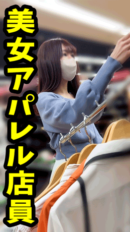 【働く女性の胸ちら ver.10】 〜S気味ギャル店員が「ノーブラ・ノーパン」で接客!? 〜