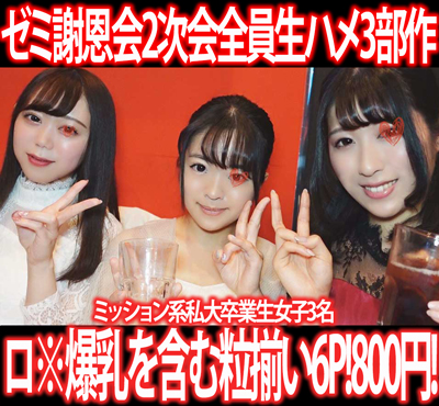 ゼミ謝恩会2次会／ミッション系私大卒業生女子3名ヤリ捨てす◎み※カン!3部作800円！①～③