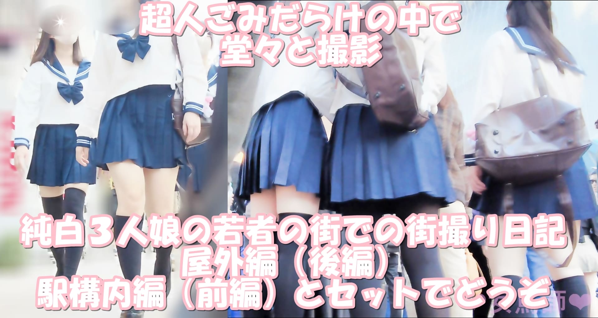 女鳥師の街撮り日記　１１月〇日晴れ　制服３人組のトリプルぱんちら屋外編（後編）