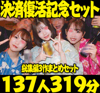 【再販】【祝！決済復活！】K.Ui総集編PART.1~3セット　137人319分