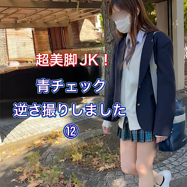 超美脚JK！青チェック逆さ撮りしました⑫