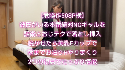 【危険作50SP横】美乳Fカップ彼氏付き本番絶対NGギャルとお泊りHやりまくりを2つの視点でたっぷり堪能