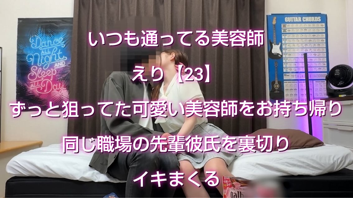 【いつも通ってた可愛い美容師をお持ち帰り】