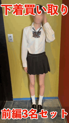 【期間限定2月11日（水）まで】下着買い取り身体観察 前編3名分セット