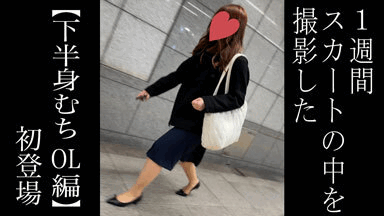 【5日間連続で逆さ撮り】初登場。下半身ムチっとした地味系OLさん、2日連続穿き？