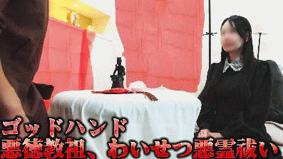 信仰カルト猥褻教祖Aのゴッドハンド昇天儀式02「狐が憑いている！我が神棒（ちんぼ）を崇め讃えよ」いいなり女性に神聖交尾要求