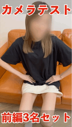 【期間限定2月24日（火）まで】カメラテスト 身体観察 前編3名分セット