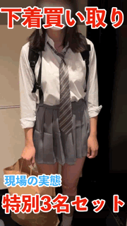 【1/28（水）まで】下着買い取り現場 （生活感溢れる特別3名セット）