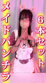 【25%OFF】メイドパンチラ6本分コンカフェ・ガルバでパンチラ逆さ撮りSET