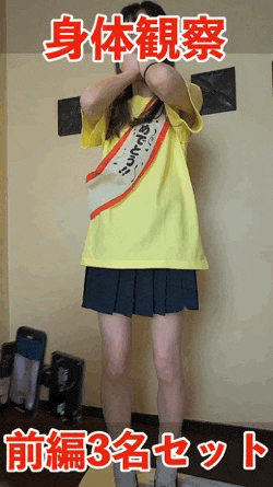 【期間限定2月16日（月）まで】身体観察 前編3名分セット