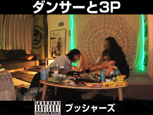 クラブダンサーとオフパコ3Pでブリブリ中出しSEX