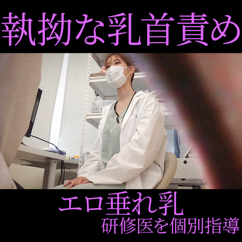 【女医の診察vol.26】乳首責めに悶える人妻研修医を執拗に指導：ひとみ先生【前編】