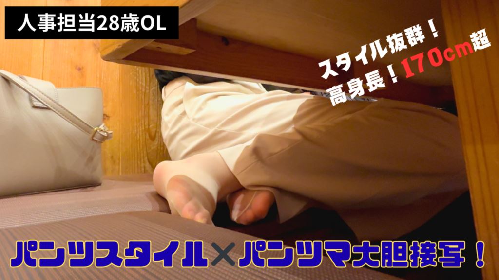 【再販】28歳OL人事担当 パンツスタイル×パンツマ大胆接写！