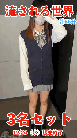 【12/24（水）まで】「流される世界」吸い付く柔肌 3名セット