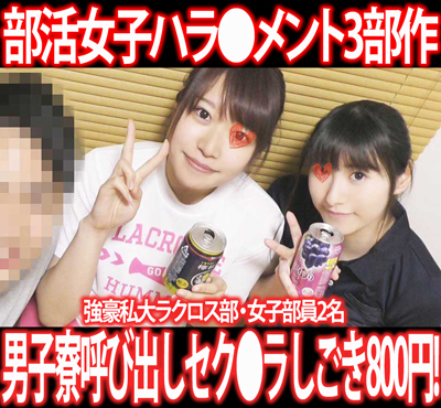 ［部活女子セット］アンスコ潮吹き大量乱発！練習直後に極太生ハメ！強豪ラクロス女子部員を体育会パ●ハラ3P！3部作800円！①〜③