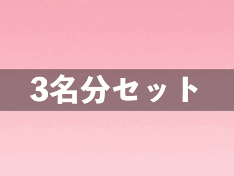 【12/15（月）まで】「こっそりの世界」神スレンダー3名セット
