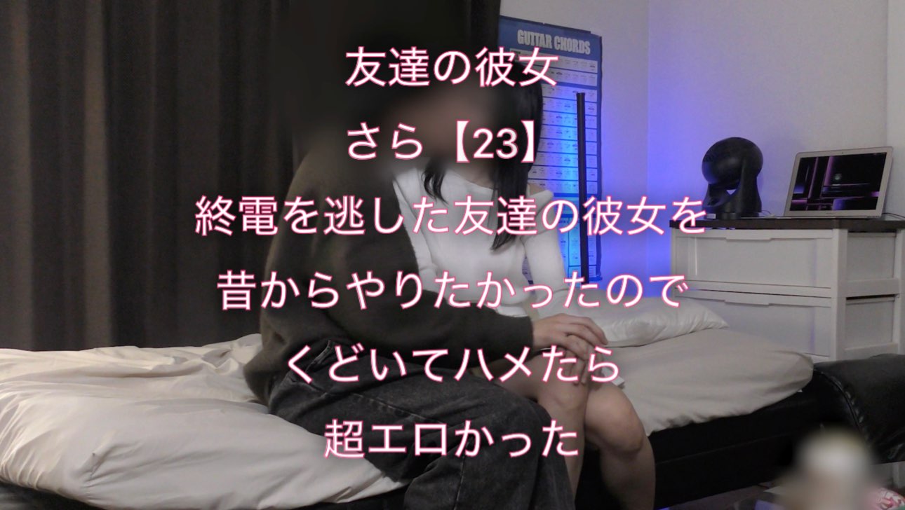 【友達の彼女を寝取ったNTR！さら(23)】