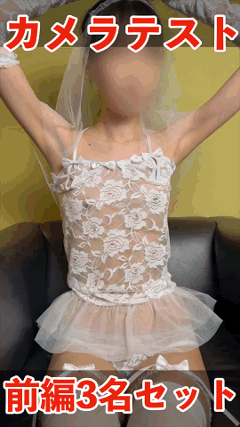 【期間限定2月10日（火）まで】アイドル志望のカメラテスト 前編3名分セット