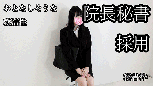 大人しそうな性格の高卒18歳を面接。院長の秘書枠で恥ずかしい適性検査。