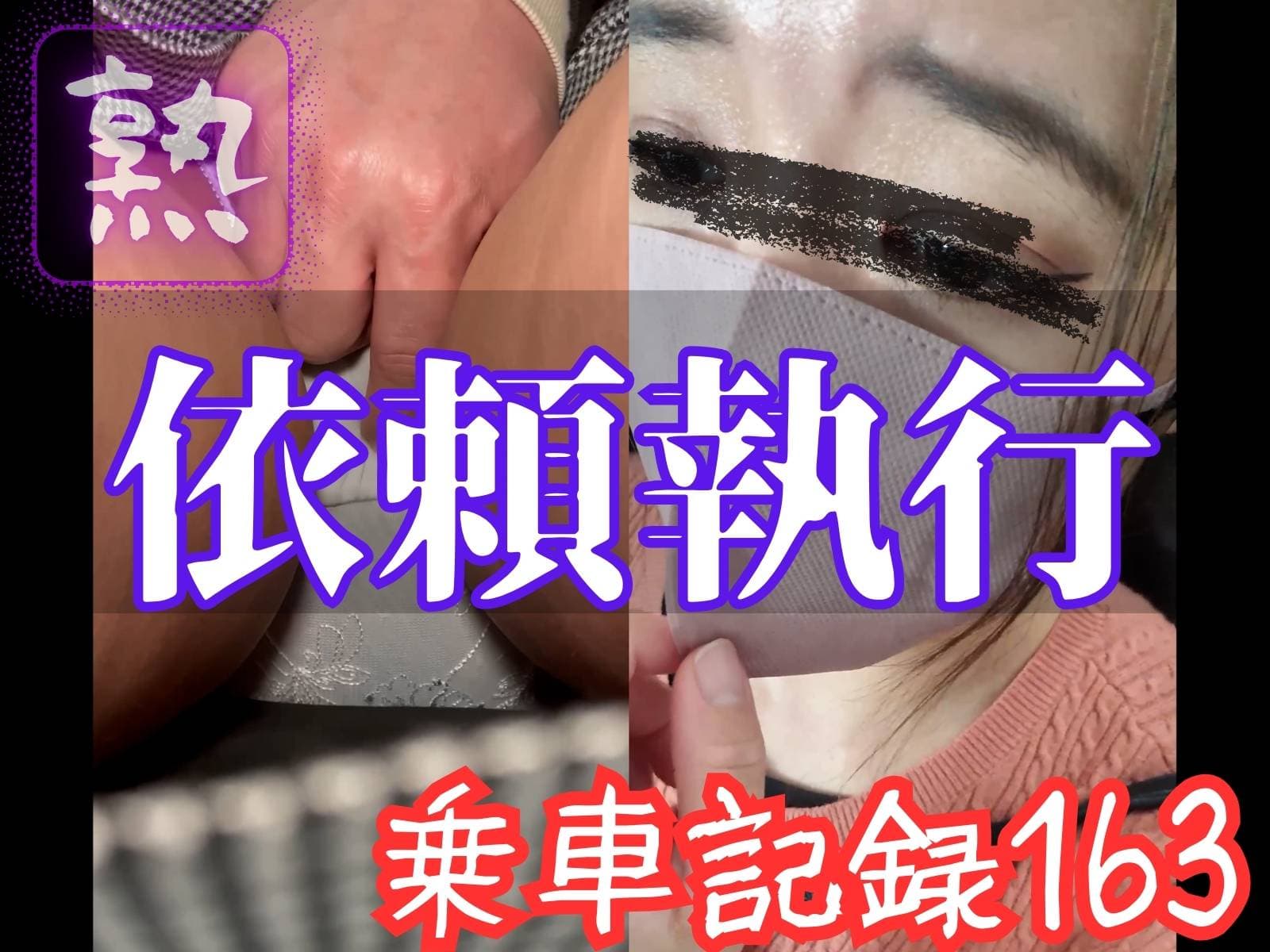 [乗車記録163]依頼執行...快感で理性を手放す平成世代の熟妻。