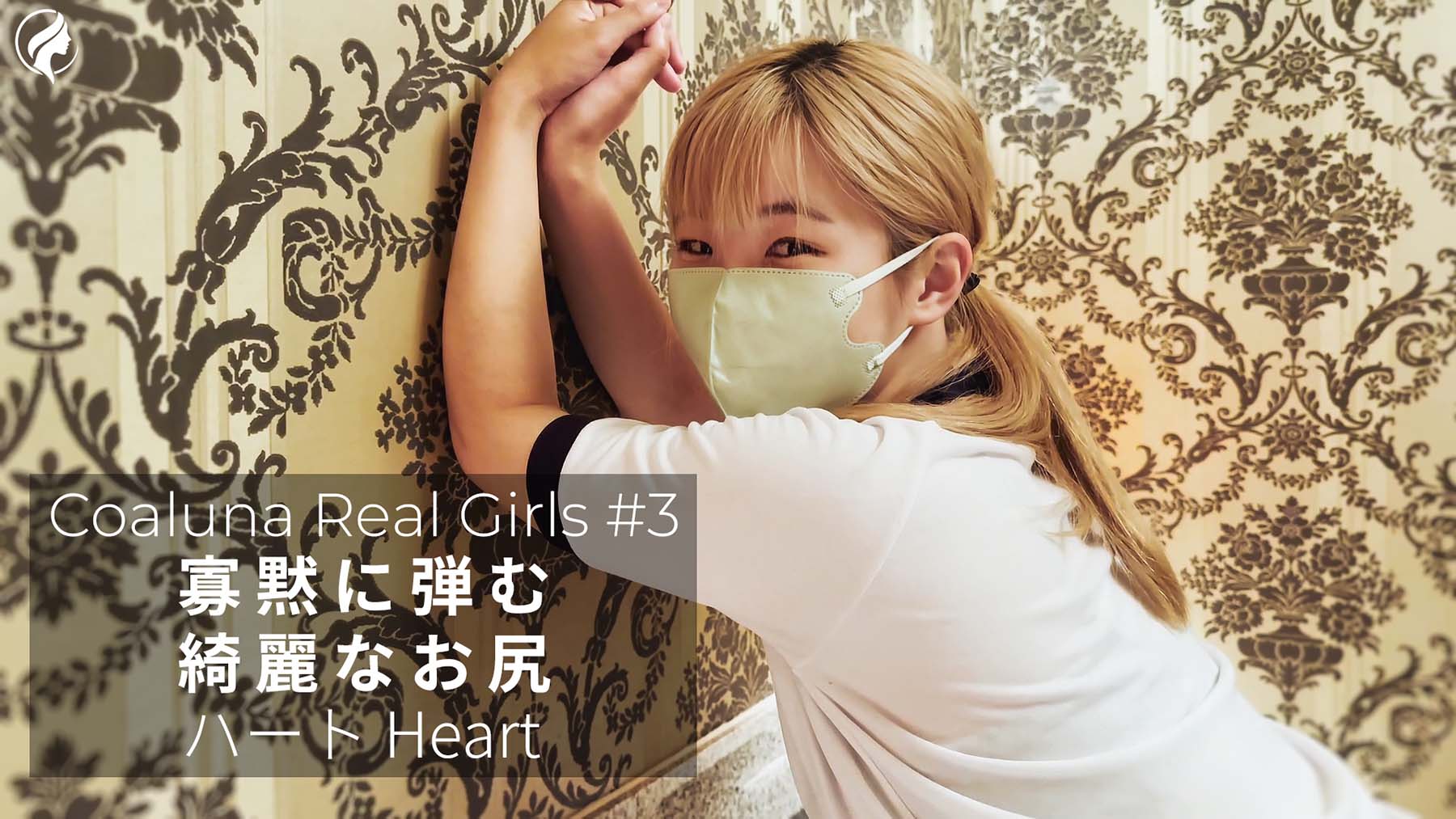 【再販】Coaluna Real Girls #3｜寡黙に弾む、綺麗なお尻 ― ハート グラビア映像