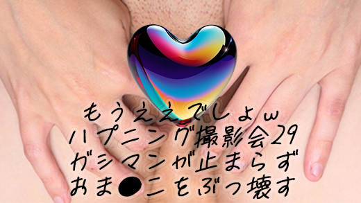 もうええでしょｗ令和最新ハプニング撮影会29全方向からカメコ指が突っ込むｗガシマンが止まらずおま●こをぶっ壊すｗ