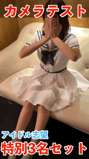【1/20（火）まで】アイドル志望カメラテスト 特別3名セット