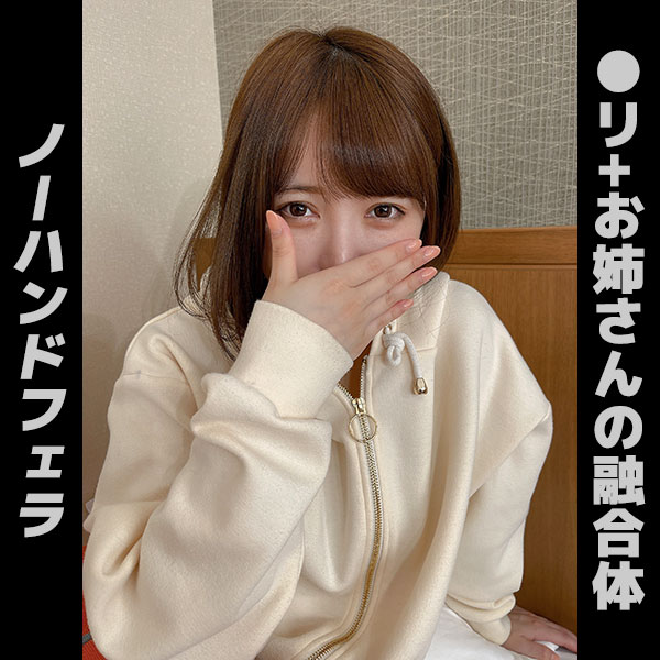 【再販】個撮)〇リ+お姉さんの融合体。癒しと可愛いが混合する美少女によるねっとりノーハンドフェラ。