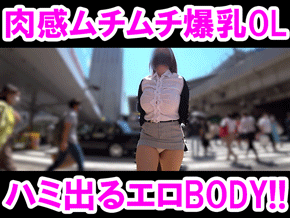 【デカ乳爆尻OL】地味系爆乳OLの規格外超エロBODY♪肉感ムチムチ過ぎて全身パツンパツンの理性崩壊不可避!!