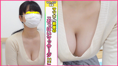 【vol.237前編】バズーカーママ再登場！巨乳～貧乳の若ママさん総勢７名