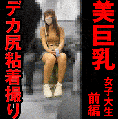 電車ち●●前哨戦…デカ尻女子大生を追い撮りパンチラ撮ってみたらしい【電車で××シリーズ①】