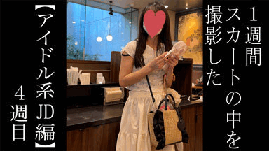 【5日間連続で逆さ撮り】アイドル系JDちゃんの半年ぶりのスカートの中