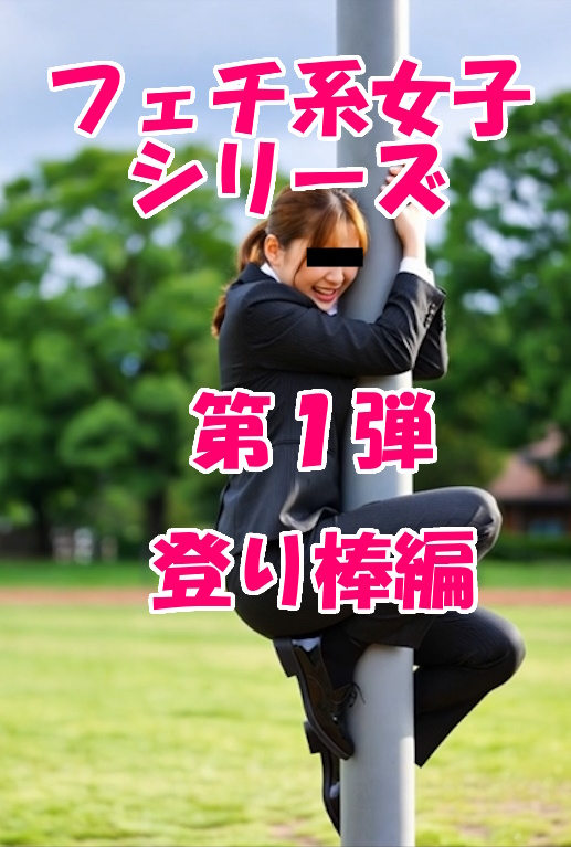 AIフェチ女子シリーズ第１弾　～登り棒編～