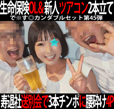 で※す◎カンダブルセット第45弾／保険会社OL寿退社送別会＆ツアコン新人研修旅行打ち上げ。2作品4本セット！